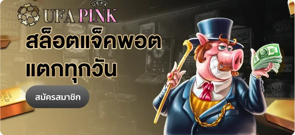 UFAPINK รองรับวอเลท